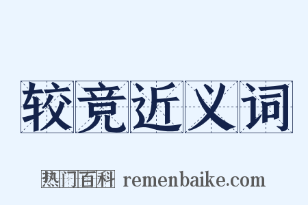 较竞近义词是什么意思的图片